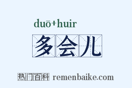 多会儿是什么意思的图片